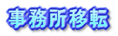 �������ړ] Office moving