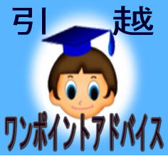 引越ワンポイントアドバイス